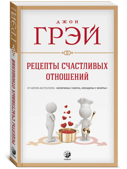 Рецепты счастливых отношений