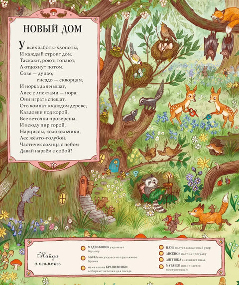 Круглый год в лесу. Виммельбух