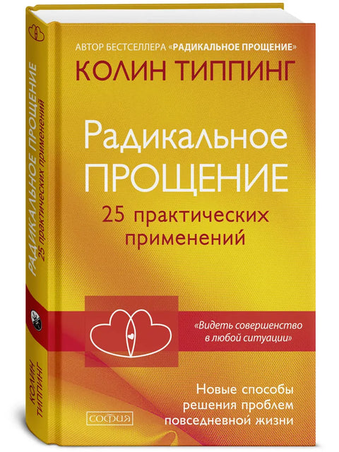 Радикальное Прощение: 25 практических применений. Новые способы решения проблем повседневной жизни