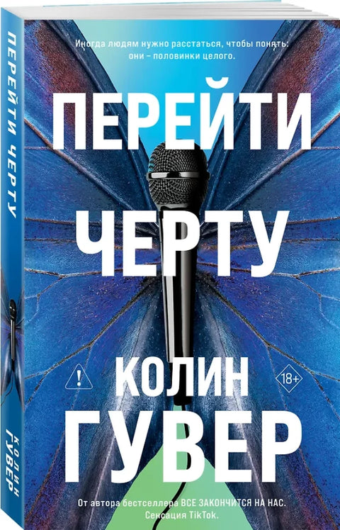 Перейти черту