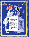 Андерсен Г. Х. Принцесса на горошине. Страничкиневелички