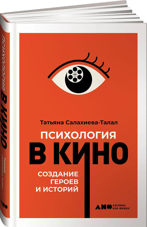 Психология в кино: Создание героев и историй