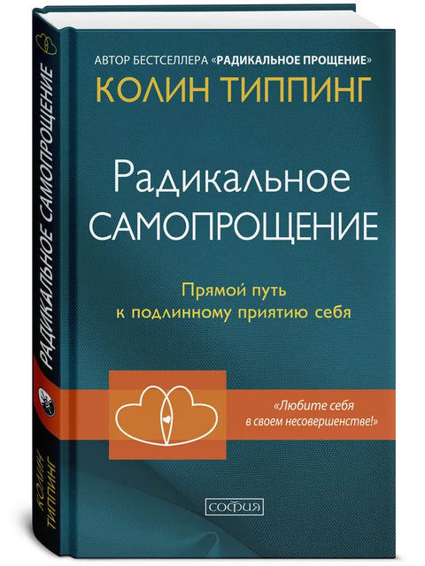 Радикальное Самопрощение: Прямой путь к подлинному приятию себя