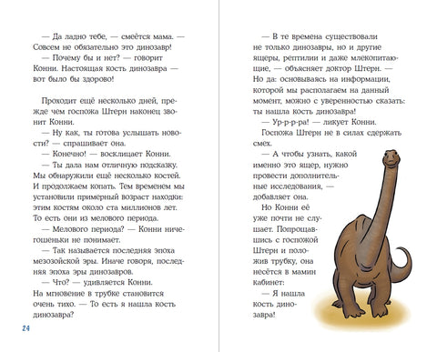 Конни и скелет динозавра: Дело о пропавшей кости