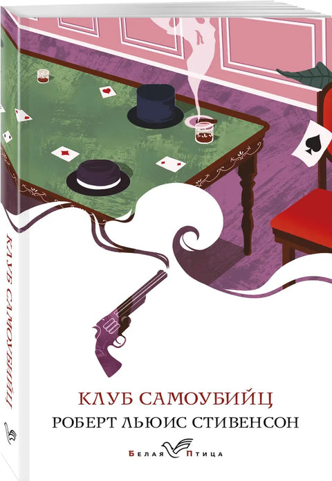 Клуб самоубийц