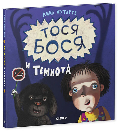 Тося-Бося и Темнота