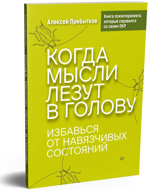 Когда мысли лезут в голову. Избавься от навязчивых состояний