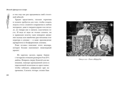 Исповедь французского пекаря: рецепты, советы и подсказки