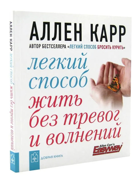 Легкий способ жить без тревог и волнений