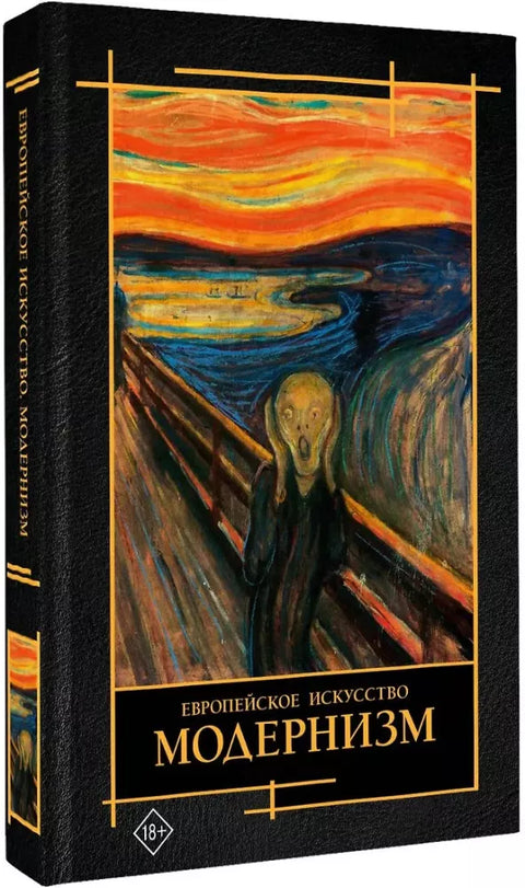 Современное искусство. Модернизм