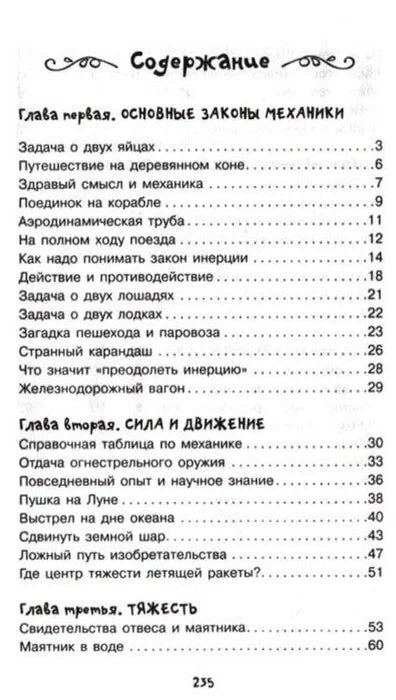 Занимательная физика и механика