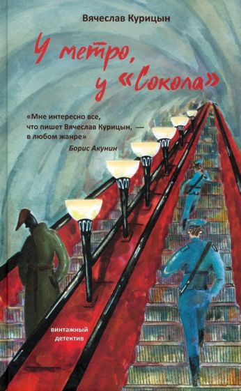 У метро, у «Сокола»