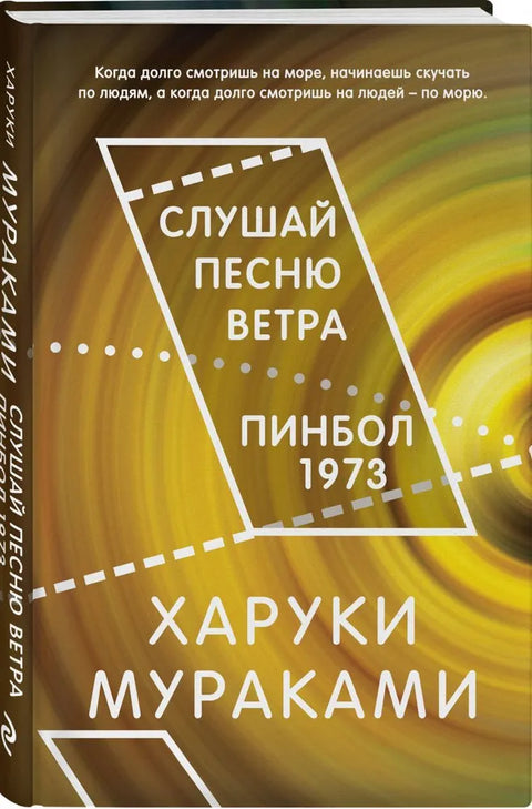 Слушай песню ветра. Пинбол 1973
