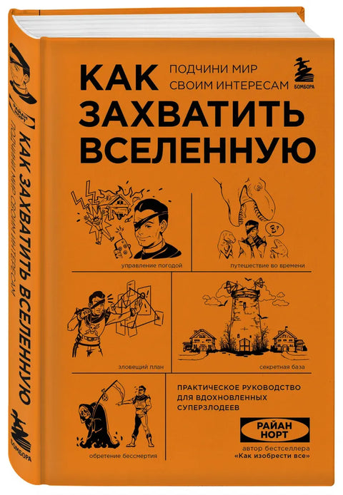 Как захватить Вселенную. Подчини мир своим интересам. Практическое научное руководство для вдохновленных суперзлодеев