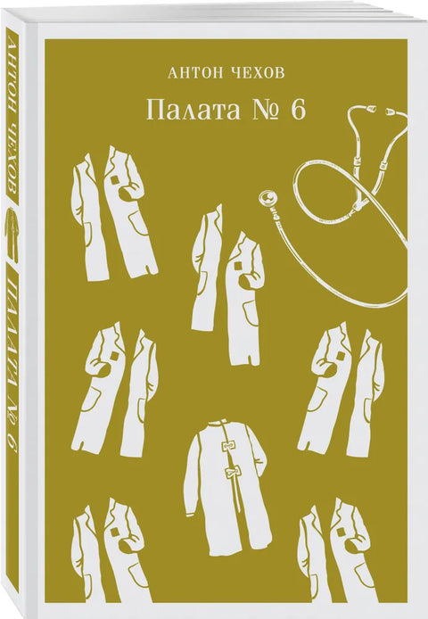Врачебная практика (набор из 4 книг: "Палата № 6" А. Чехова, "Доктор Живаго" Б. Пастернака, "Морфий" и "Собачье сердце" М. Булгакова)