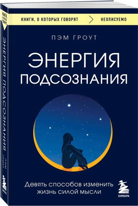 Энергия подсознания. Девять способов изменить жизнь силой мысли