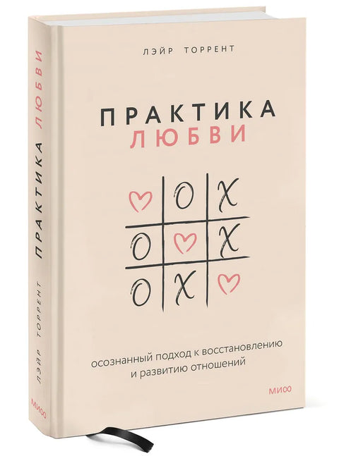 Практика любви. Осознанный подход к восстановлению и развитию отношений.