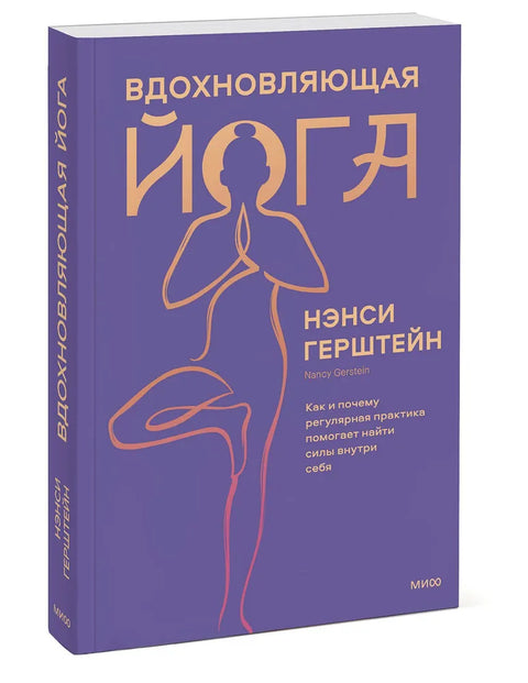 Вдохновляющая йога. Как и почему регулярная практика помогает найти силы внутри себя