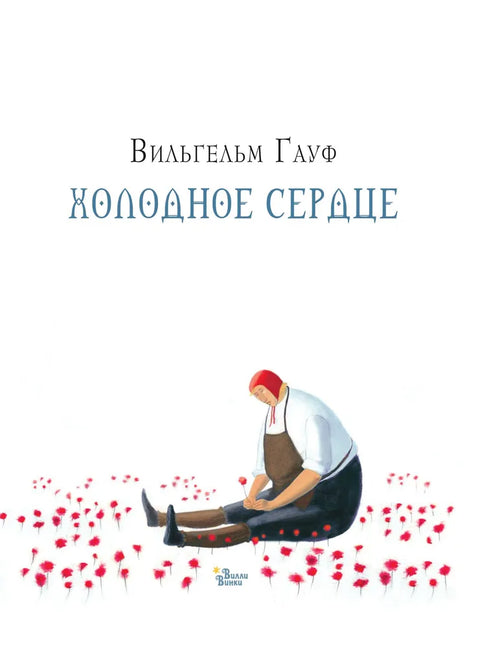 Холодное сердце