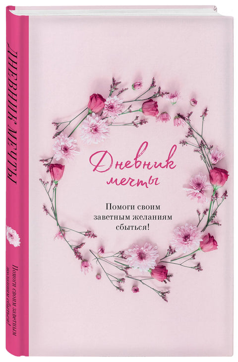 Дневник мечты. Помоги своим заветным желаниям сбыться! (брак)