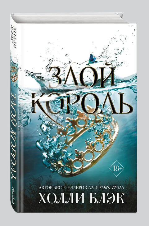 Злой король
