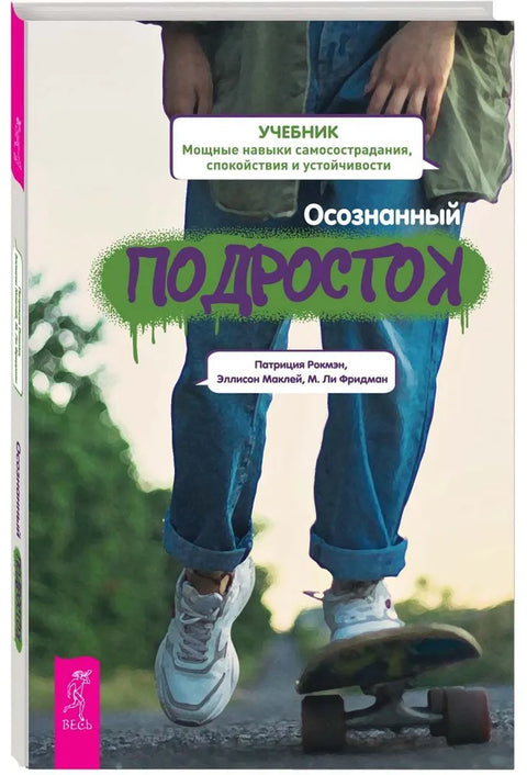 Осознанный подросток. Мощные навыки самосострадания, спокойствия и устойчивости