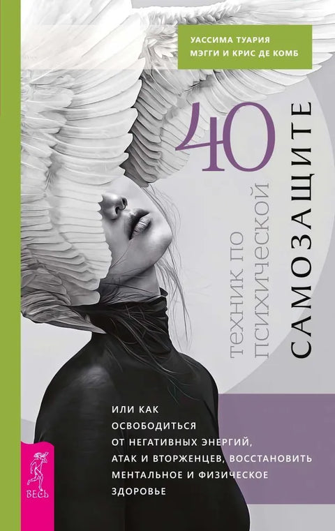 40 техник по психической самозащите