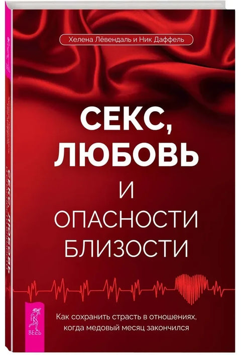 Секс, любовь и опасности близости