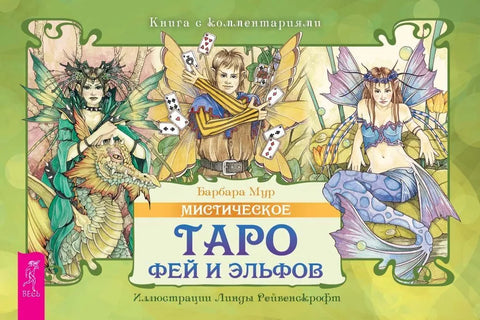 Мистическое Таро фей и эльфов (брошюра)
