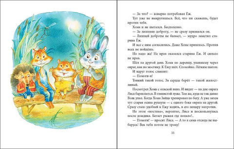 Шапка-невидимка Хомы и Суслика.Самые новые сказки о неразлучных друзьях