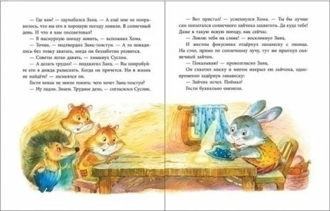 Шапка-невидимка Хомы и Суслика.Самые новые сказки о неразлучных друзьях