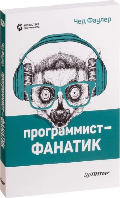 Программист-фанатик