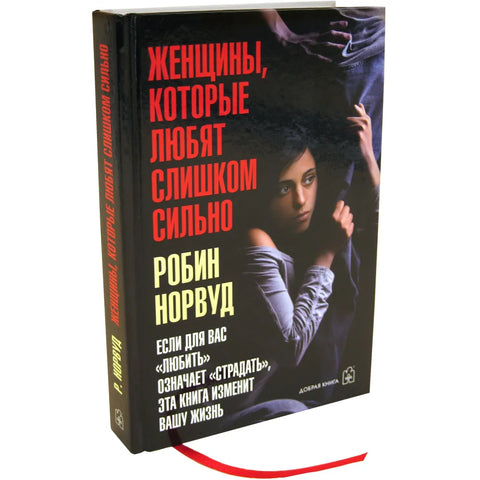 Женщины, которые любят слишком сильно