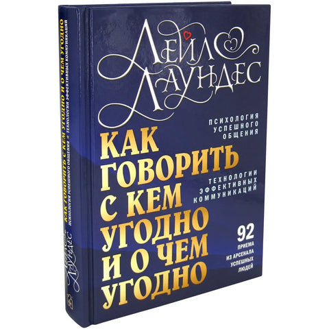 Как говорить с кем угодно и о чем угодно
