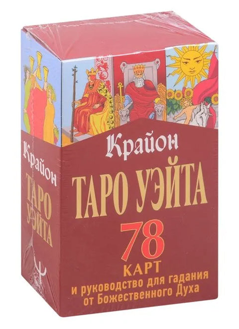 Kryon. Waite Tarot: 78 karet a věštecký průvodce od Božského Ducha
