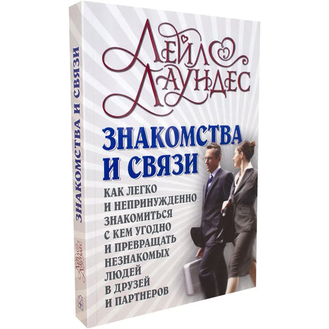 Знакомства и связи