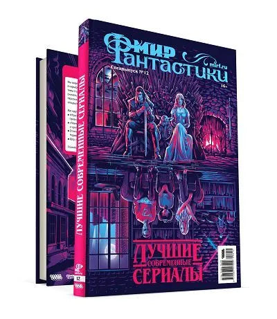 Мир фантастики. Спецвыпуск № 12 . Лучшие современные сериалы
