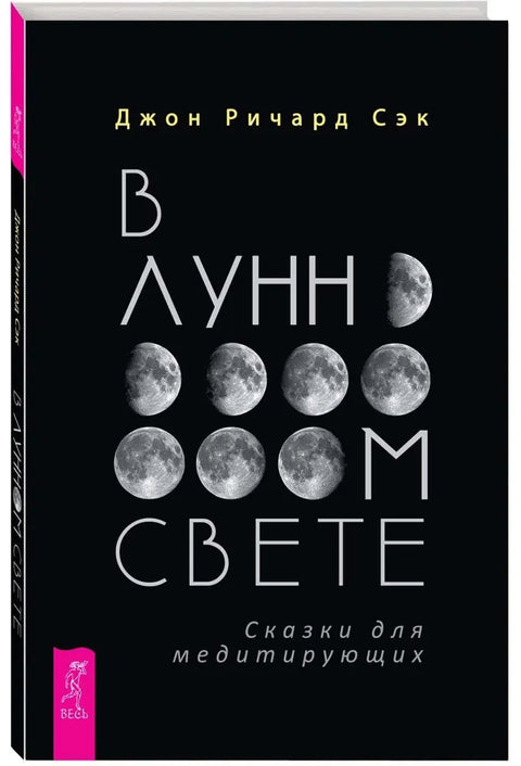 В лунном свете. Сказки для медитирующих