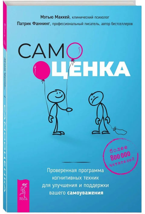 Самооценка. Проверенная программа когнитивных техник для улучшения вашего самоуважения