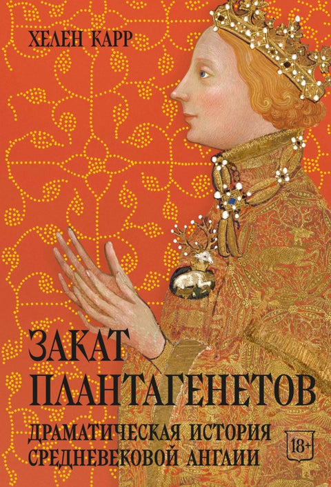 Закат Плантагенетов: драматическая история средневековой Англии