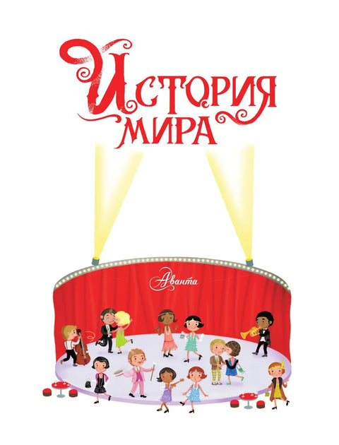 История мира