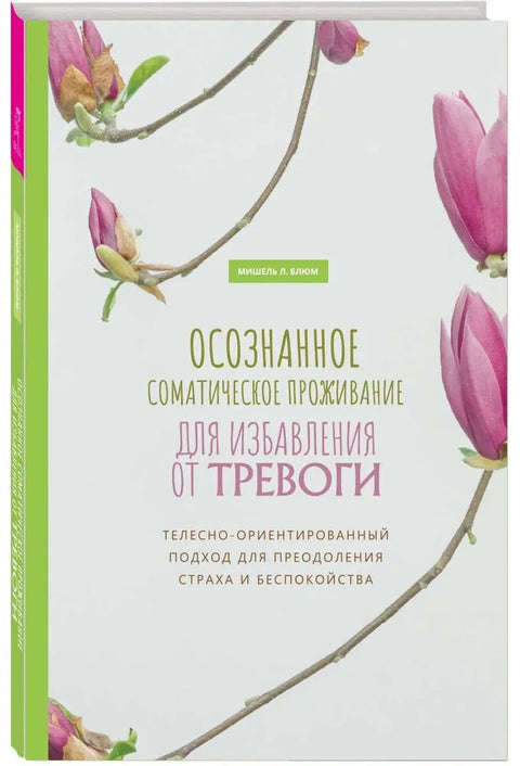 Осознанное соматическое проживание для избавления от тревоги