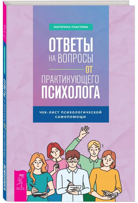 Ответы на вопросы от практикующего психолога