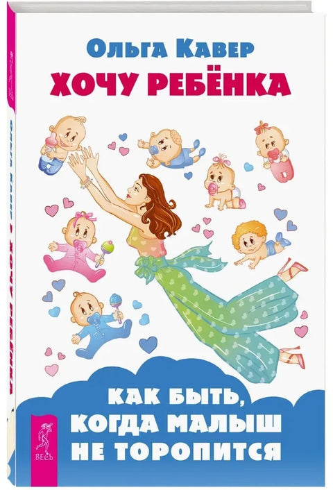Хочу ребенка! Как быть, когда малыш не торопится
