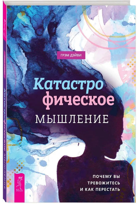 Катастрофическое мышление: почему вы тревожитесь и как перестать