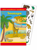 Игра с волшебными наклейками "Зоопарк" (2 поля с наклейками)