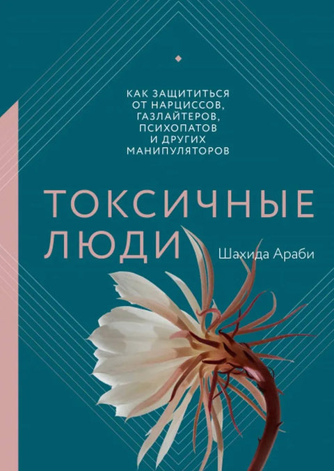 Токсичные люди. Как защититься от нарциссов, газлайтеров, психопатов и других манипуляторов