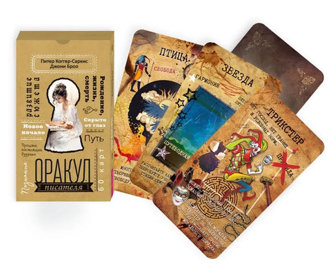 Оракул писателя (60 карт) (6027)