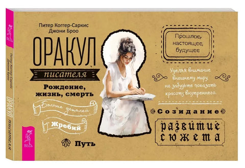Оракул писателя (брошюра)