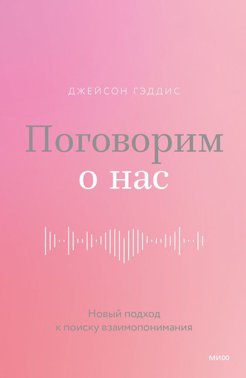 Поговорим о нас. Новый подход к поиску взаимопонимания